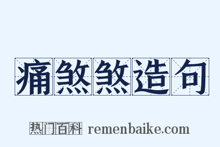 痛煞煞造句是什么意思的图片